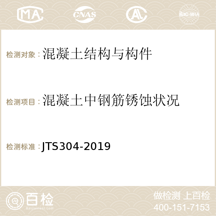 混凝土中钢筋锈蚀状况 水运工程水工建筑物检测与评估技术规范 JTS304-2019