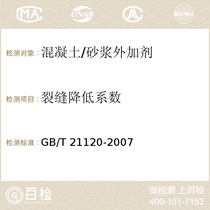 裂缝降低系数 水泥混凝土和砂浆用合成纤维 GB/T 21120-2007