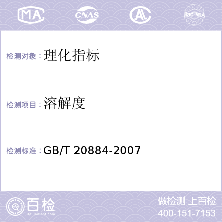 溶解度 麦芽糊精 6.4溶解度GB/T 20884-2007