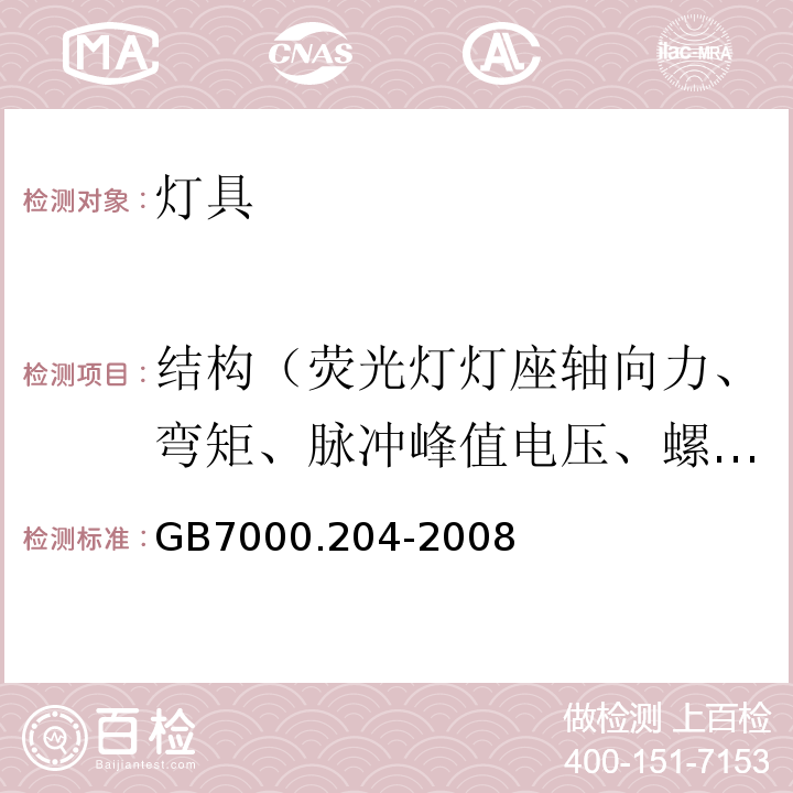 结构（荧光灯灯座轴向力、弯矩、脉冲峰值电压、螺纹密封压盖扭矩、扭矩、机械强度、灯头扭矩、防腐蚀性、落球冲击、振动、附件质量、光生物危害、短路保护） GB 7000.204-2008 灯具 第2-4部分:特殊要求 可移式通用灯具