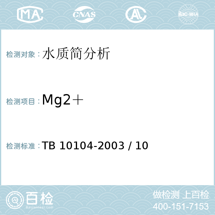 Mg2＋ TB 10104-2003 铁路工程水质分析规程