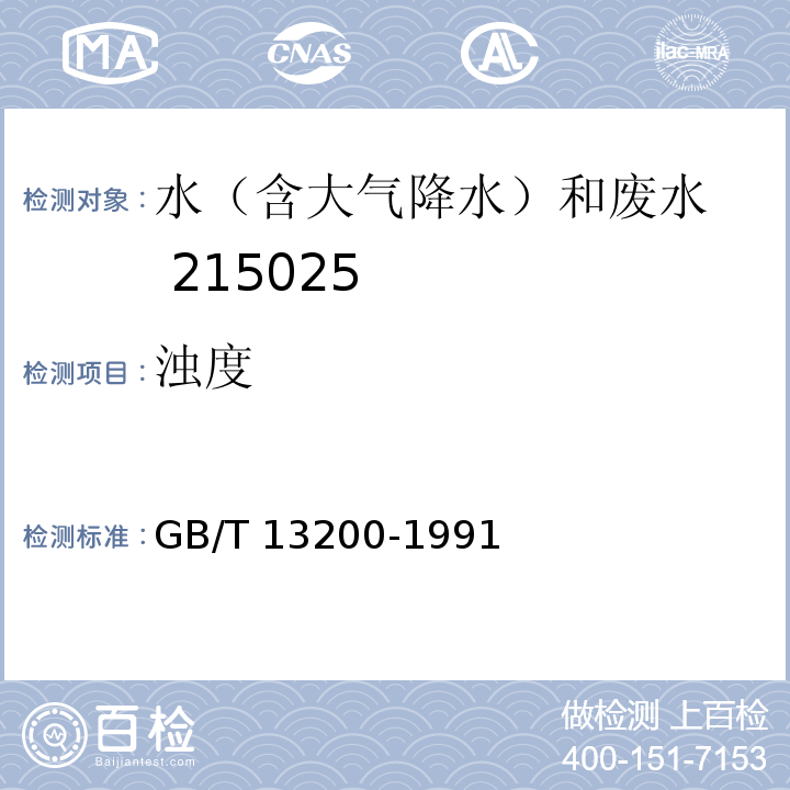浊度 水质 浊度的测定GB/T 13200-1991