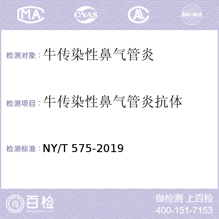 牛传染性鼻气管炎抗体 牛传染性鼻气管炎诊断技术NY/T 575-2019