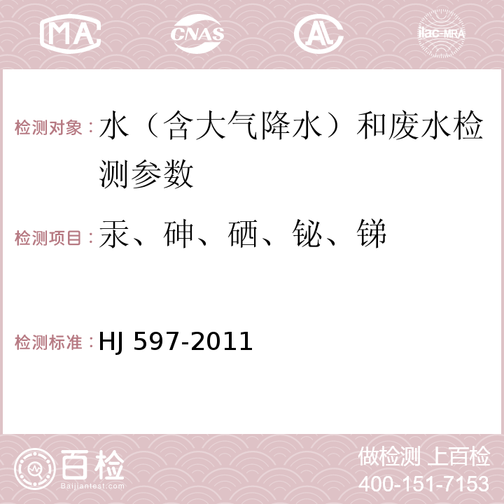 汞、砷、硒、铋、锑 水质 总汞的测定 冷原子吸收分光光度法 HJ 597-2011 水质 汞、砷、硒、铋和锑的测定 原子荧光法 HJ 694—2014