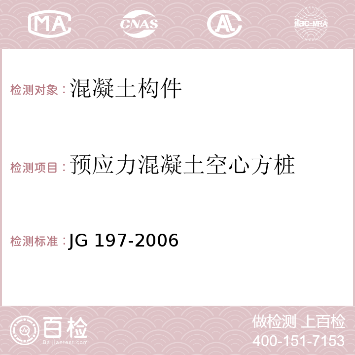 预应力混凝土空心方桩 JG/T 197-2006 【强改推】预应力混凝土空心方桩(包含修改单1)