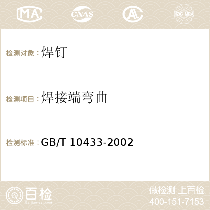 焊接端弯曲 电弧螺柱焊用圆柱头焊钉GB/T 10433-2002/附录A