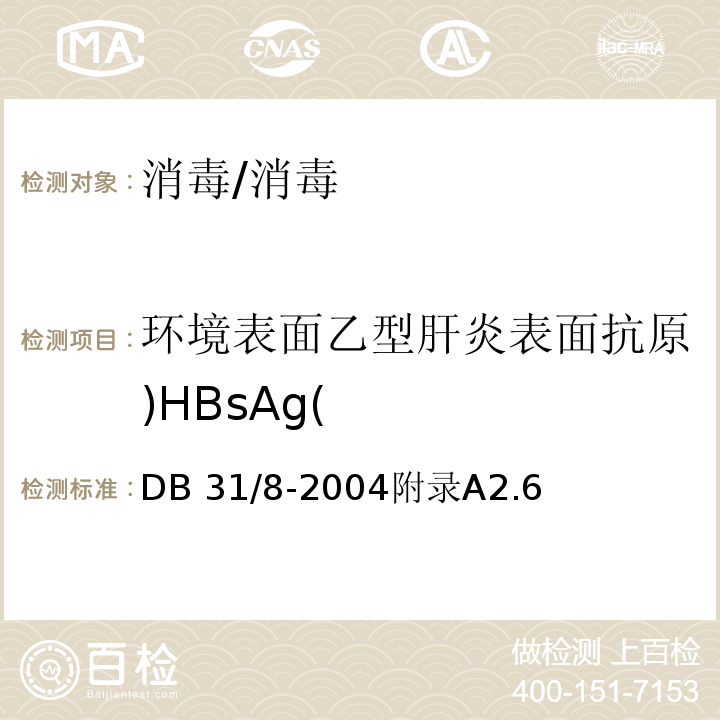 环境表面乙型肝炎表面抗原)HBsAg( DB31 8-2004 托幼机构环境、空气、物体表面卫生要求及检测方法