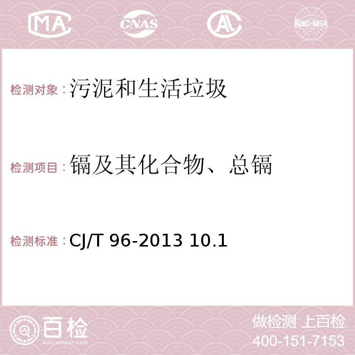 镉及其化合物、总镉 火焰原子吸收分光光度法生活垃圾化学特性通用检测方法 CJ/T 96-2013 10.1