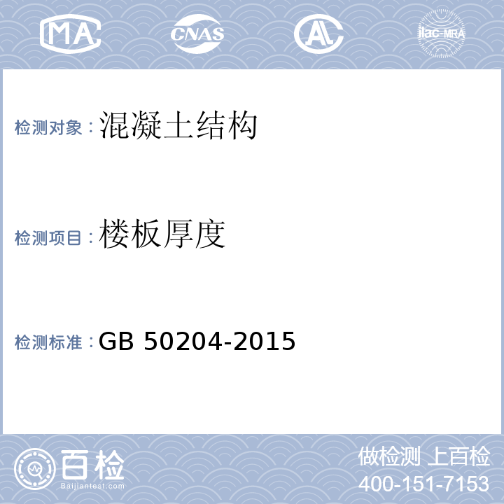 楼板厚度 混凝土结构工程施工质量验收规范 GB 50204-2015