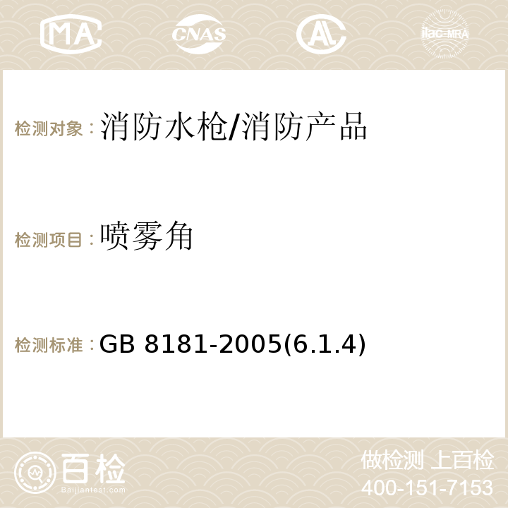 喷雾角 GB 8181-2005 消防水枪