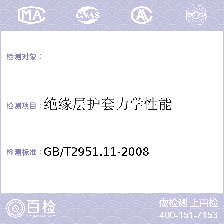 绝缘层护套力学性能 电缆和光缆绝缘和护套材料通用试验方法第11部分：通用试验方法-厚度和外形尺寸测量-机械性能试验GB/T2951.11-2008