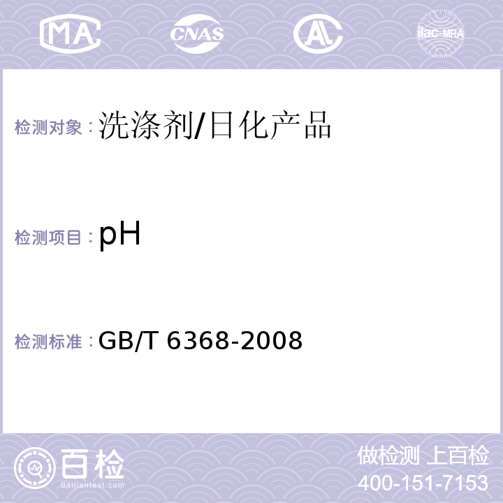 pH 表面活性剂 水溶液pH值的测定 电位法/GB/T 6368-2008