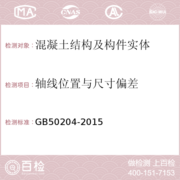 轴线位置与尺寸偏差 混凝土结构工程施工质量验收规范 GB50204-2015