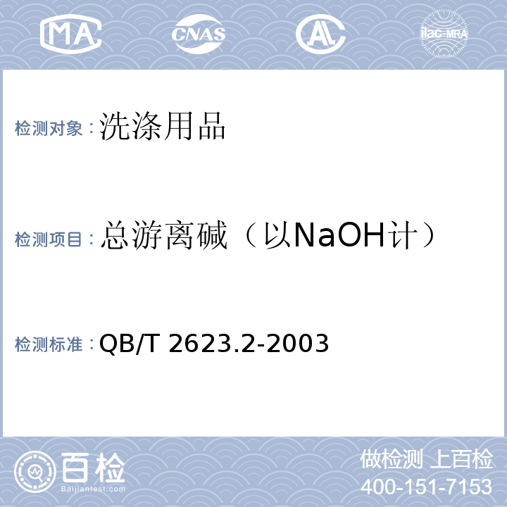 总游离碱（以NaOH计） 肥皂试验方法 肥皂中总游离碱含量的测定QB/T 2623.2-2003　
