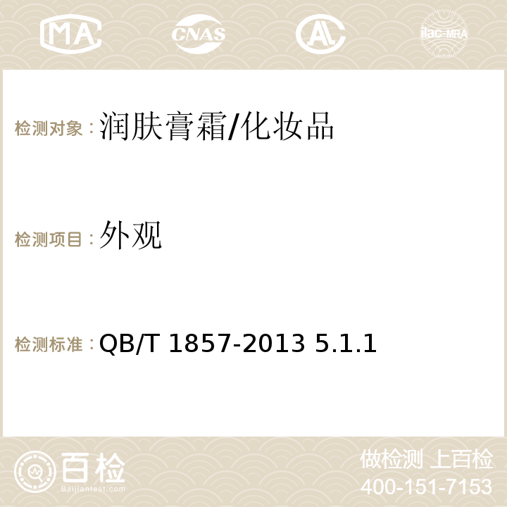 外觀 潤膚膏霜/QB/T 1857-2013 5.1.1