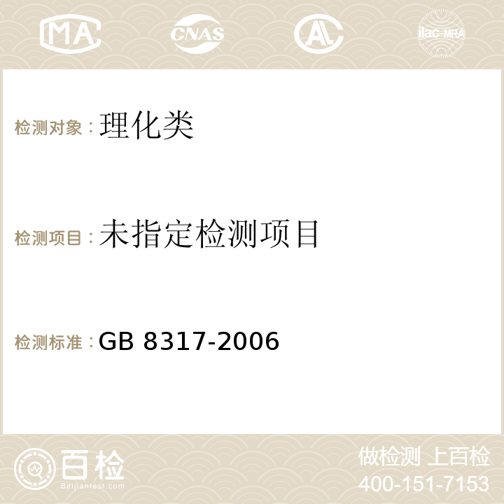  GB 8317-2006 食品添加剂 乳酸乙酯