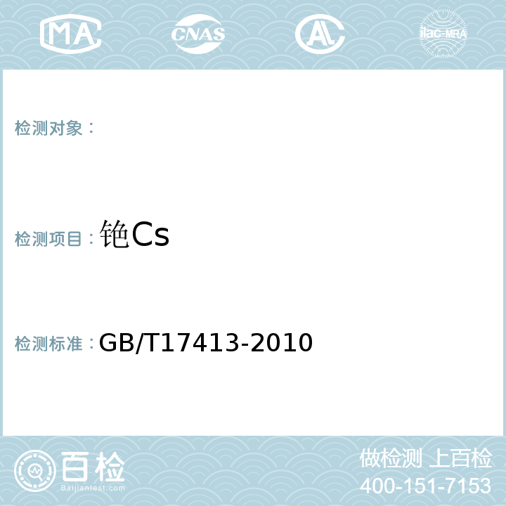 铯Cs GB/T 17413-2010 锂矿石、铷矿石、铯矿石化学分析方法GB/T17413-2010