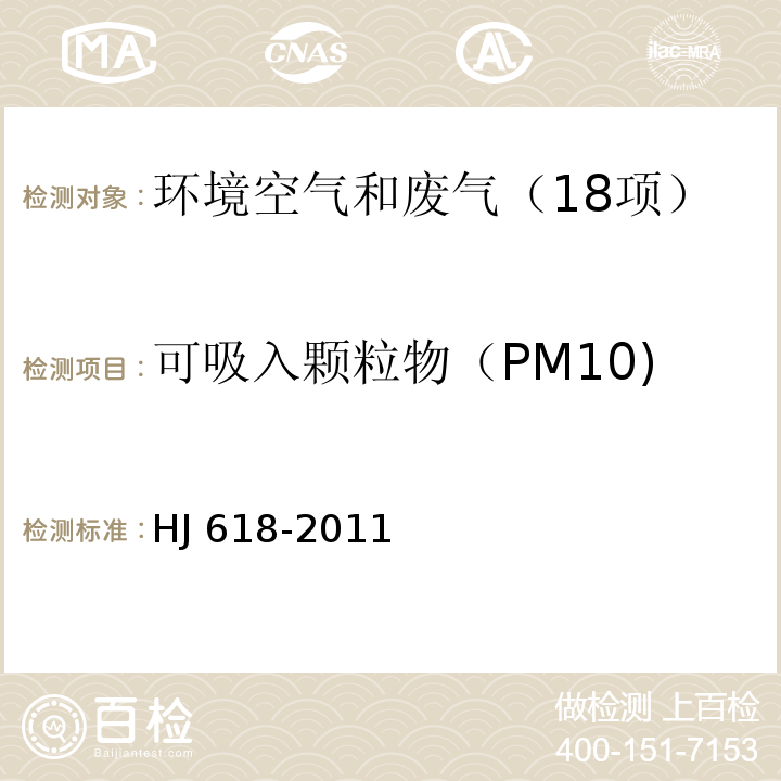 可吸入颗粒物（PM10) 环境空气 PM10和PM2.5的测定 重量法HJ 618-2011及修改单