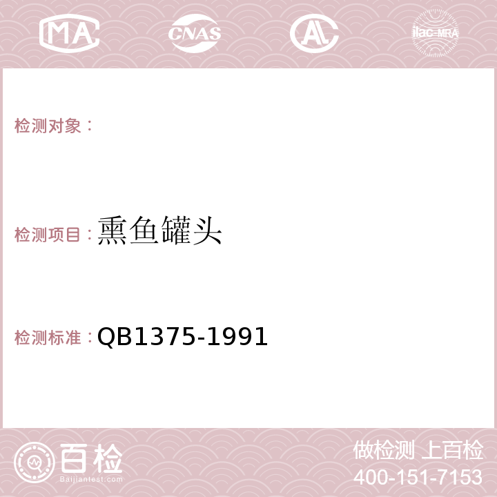 熏鱼罐头 B 1375-1991 QB1375-1991