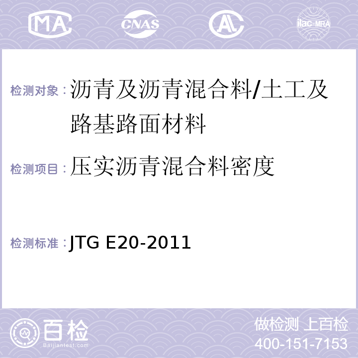 压实沥青混合料密度 公路工程沥青及沥青混合料试验规程 /JTG E20-2011