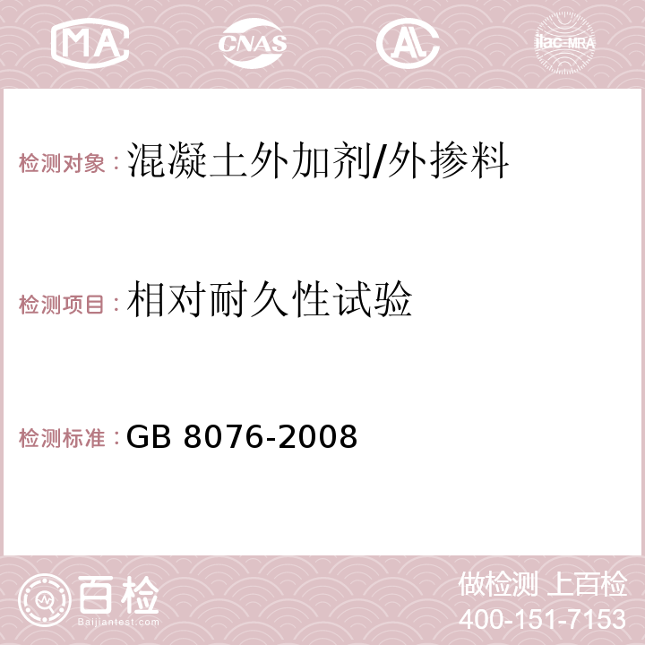 相对耐久性试验 混凝土外加剂 （6.6.3）/GB 8076-2008