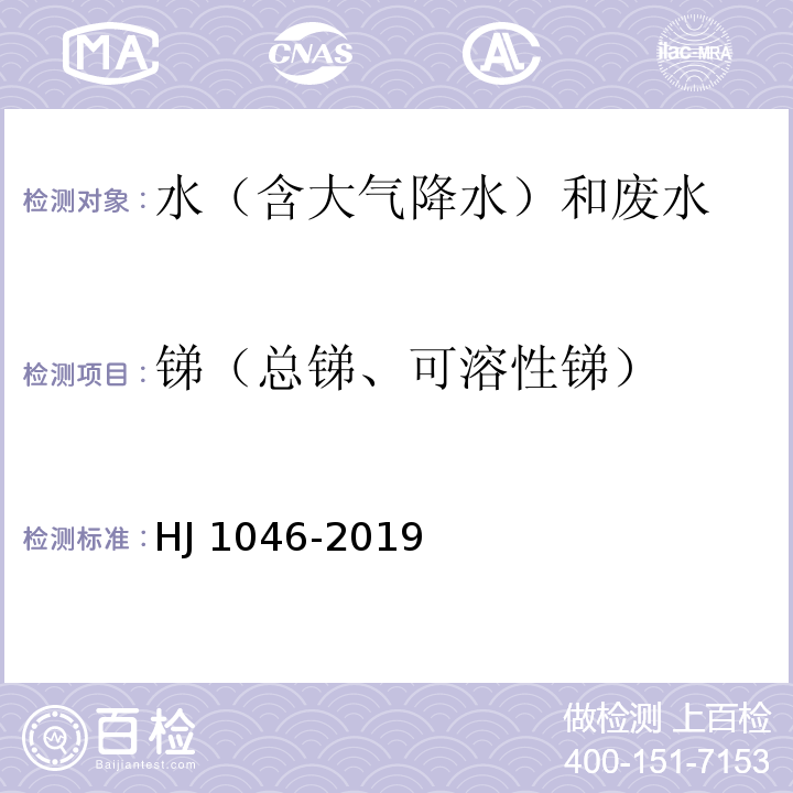 锑（总锑、可溶性锑） HJ 1046-2019 水质 锑的测定 火焰原子吸收分光光度法