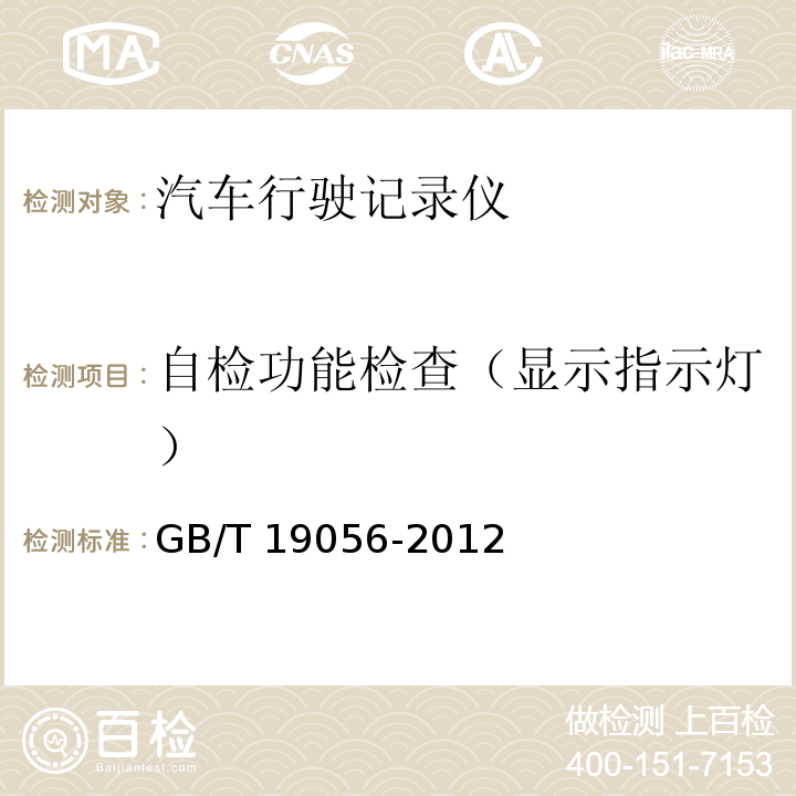 自检功能检查（显示指示灯） 汽车行驶记录仪GB/T 19056-2012
