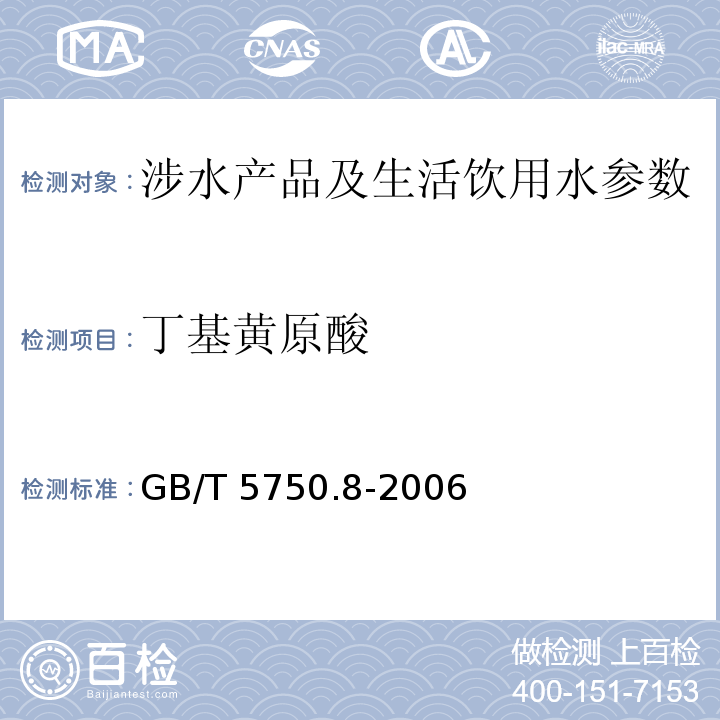 丁基黄原酸 生活饮用水标准检验方法 有机物指标 （43 气相色谱法) GB/T 5750.8-2006