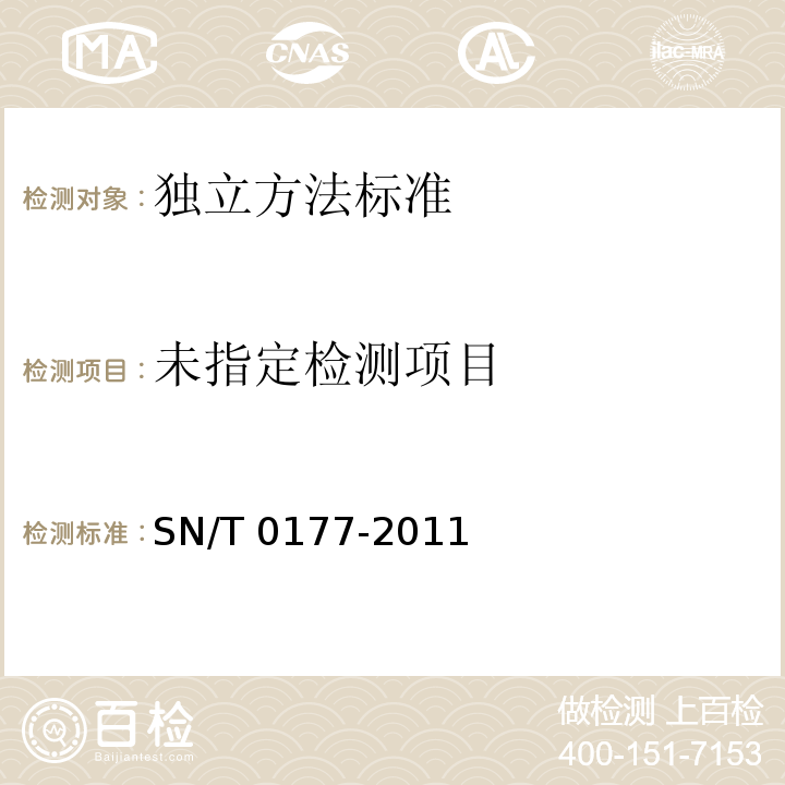  SN/T 0177-2011 出口食品中产气荚膜梭状芽胞杆菌计数方法