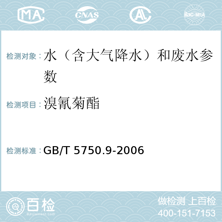 溴氰菊酯 生活饮用水标准检验方法 农药指标（11.1 溴氰菊酯 气相色谱法）（GB/T 5750.9-2006）