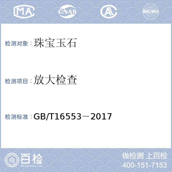 放大检查 珠宝玉石 鉴定GB/T16553－2017