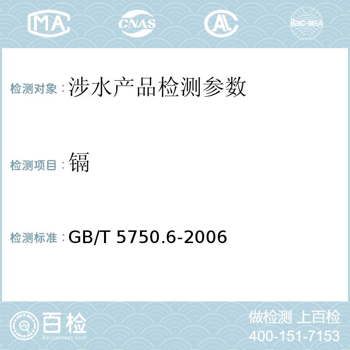 镉 生活饮用水标准检验方法 金属指标 （1.4 电感耦合等离子体发射光谱法、1.5 电感耦合等离子体质谱法、9.1 无火焰原子吸收分光光度法、9.2 火焰原子吸收分光光度法、9.6 电感耦合等离子体发射光谱法、9.7 电感耦合等离子体质谱法）GB/T 5750.6-2006