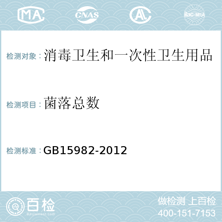 菌落总数 医院消毒卫生标准 GB15982-2012附录A.9