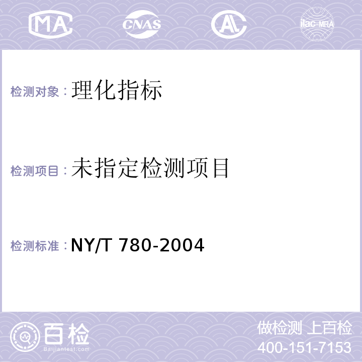红茶 6.4净含量检验NY/T 780-2004