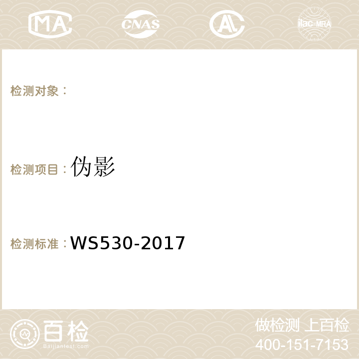偽影 乳腺計算機X射線攝影系統質量控制檢測規范 WS530-2017（5.4）