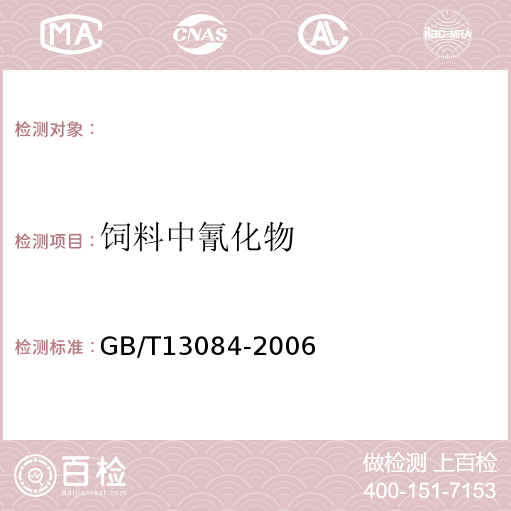 饲料中氰化物 GB/T 13084-2006 饲料中氰化物的测定