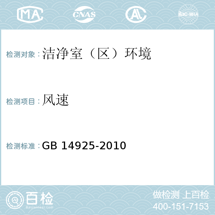 风速 风速 实验动物环境及设施 GB 14925-2010