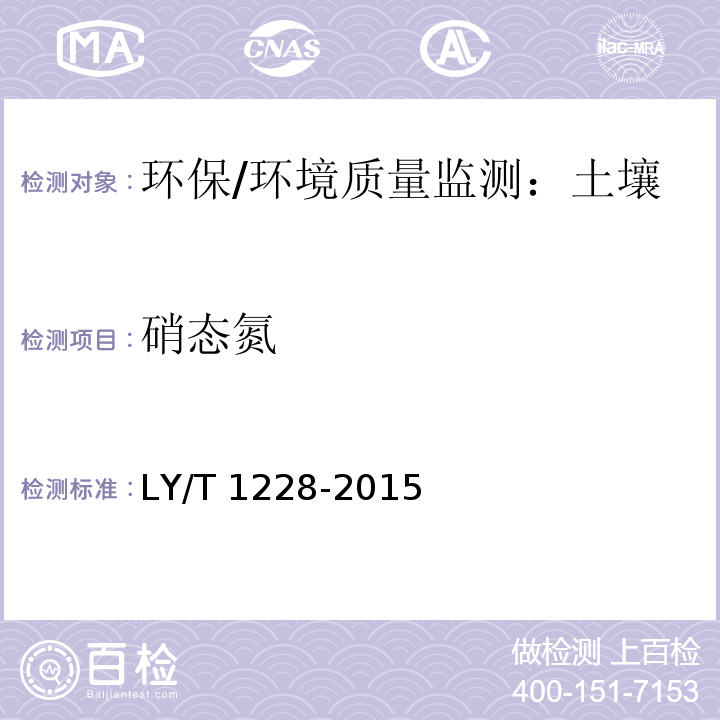 硝態(tài)氮 森林土壤氮的測定