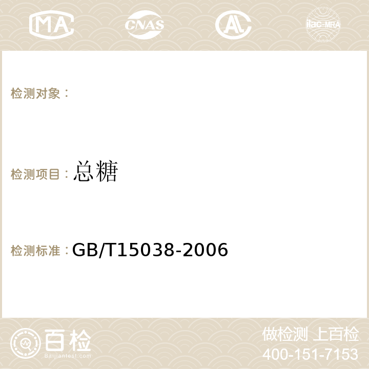 总糖 葡萄酒、果酒通用试验方法 
GB/T15038-2006