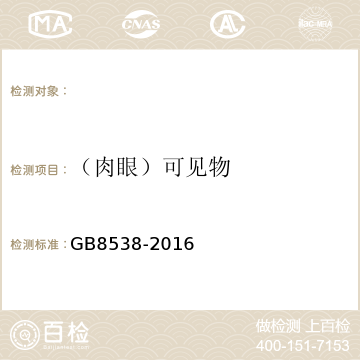 （肉眼）可见物 食品安全国家标准饮用天然矿泉水检验方法GB8538-2016