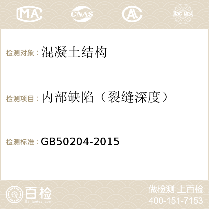 内部缺陷（裂缝深度） 混凝土结构工程施工及验收规程GB50204-2015