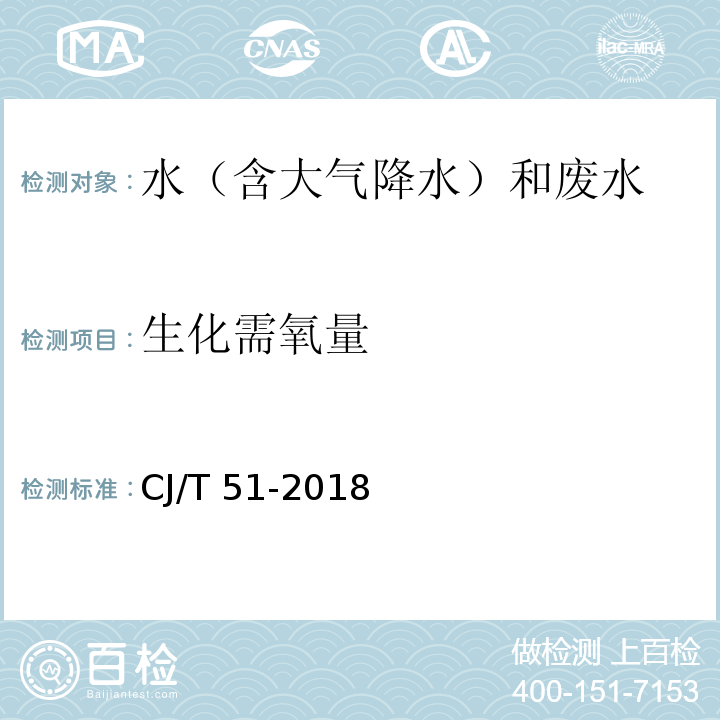 生化需氧量 城市污水水质标准检验方法