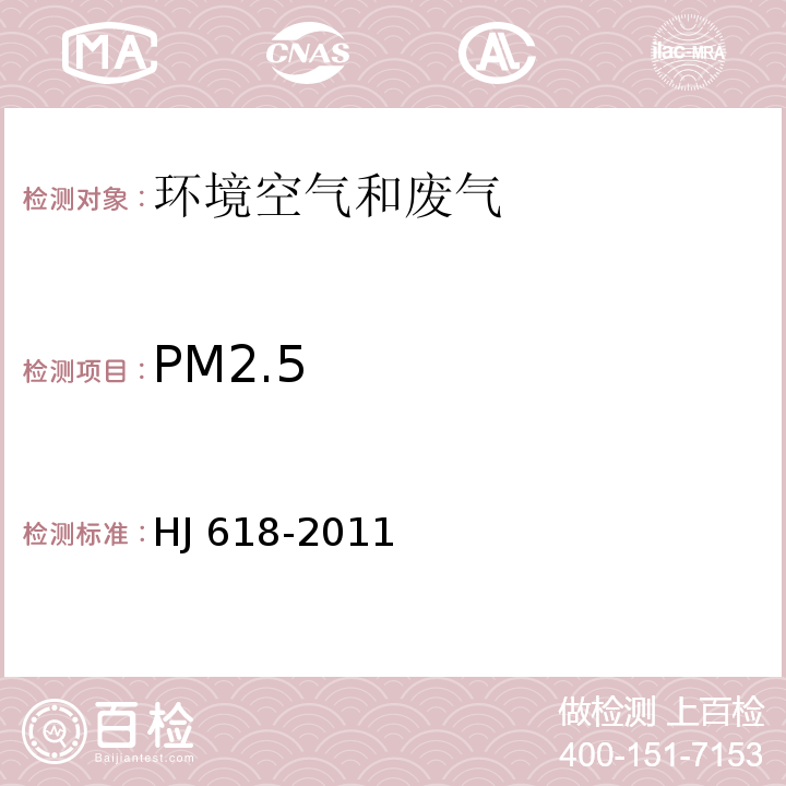 PM2.5 环境空气 PM10和PM2.5的测定 重量法HJ 618-2011(修改单)