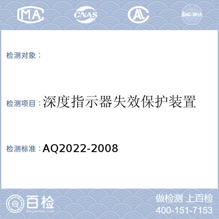 深度指示器失效保护装置 AQ2022-2008 金属非金属矿山在用提升绞车安全检测检验规范 （4.5.3）