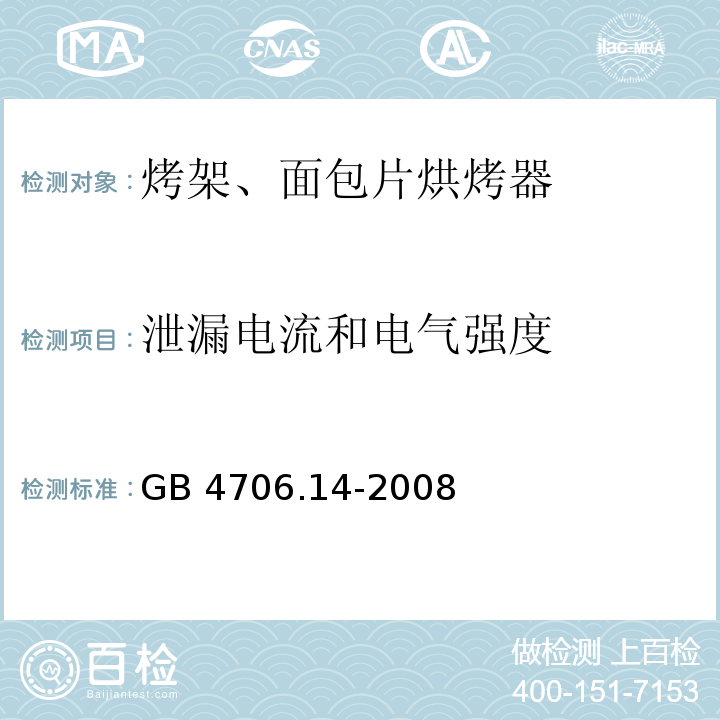 泄漏电流和电气强度 家用和类似用途电器的安全烤架、面包片烘烤器及类似便携式烹饪器具的特殊要求GB 4706.14-2008