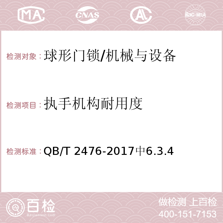 执手机构耐用度 球形门锁 /QB/T 2476-2017中6.3.4