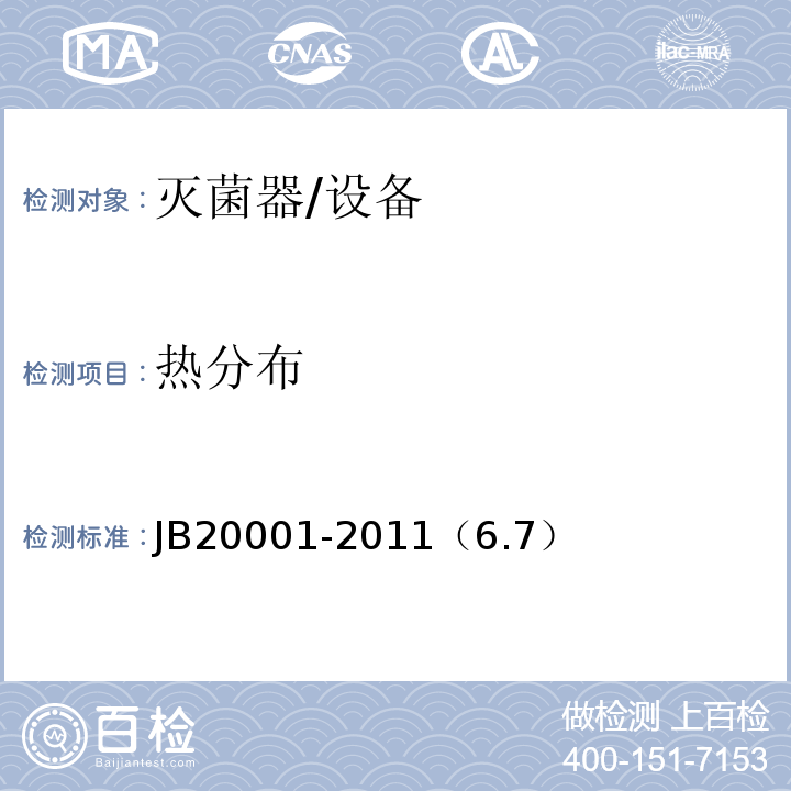 热分布 20001-2011 注射剂灭菌器/JB（6.7）