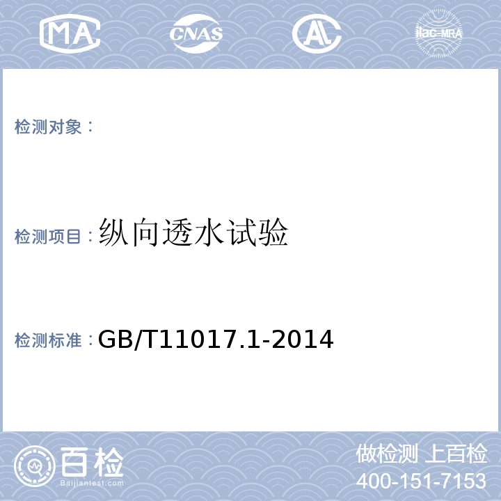 纵向透水试验 额定电压110kV（Um=126kV）交联聚乙烯绝缘电力电缆及其附件第1部分：试验方法和要求GB/T11017.1-2014