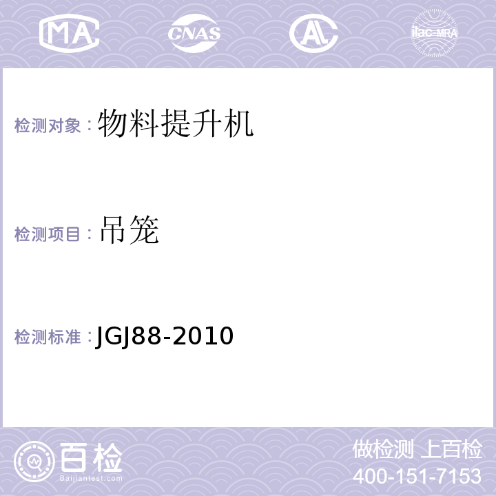 吊笼 JGJ 88-2010 龙门架及井架物料提升机安全技术规范(附条文说明)