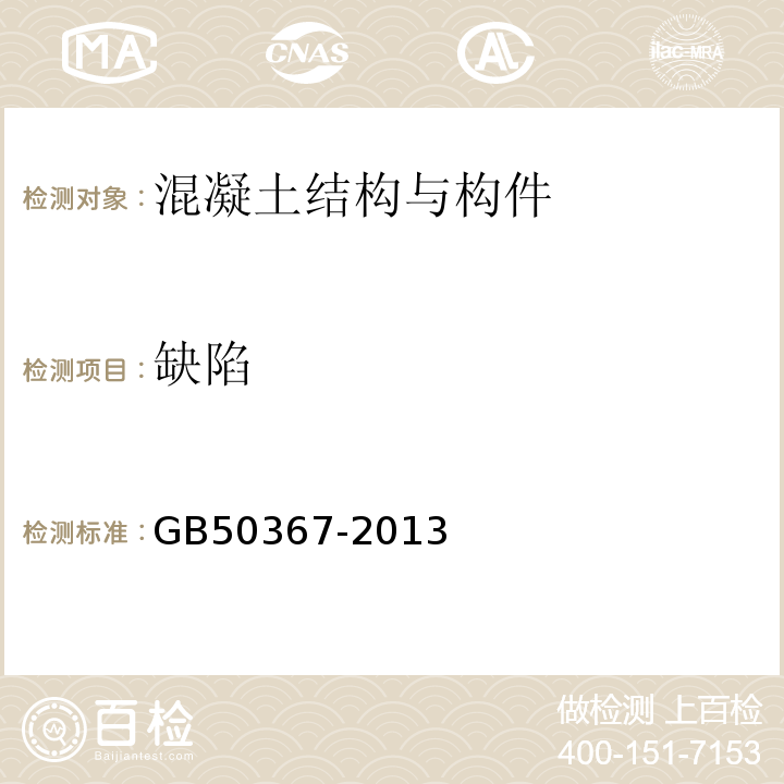 缺陷 混凝土结构加固设计规范 GB50367-2013